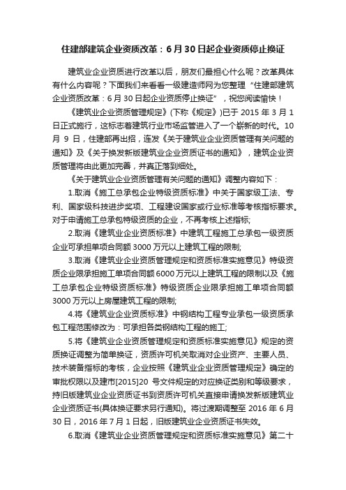 住建部建筑企业资质改革：6月30日起企业资质停止换证
