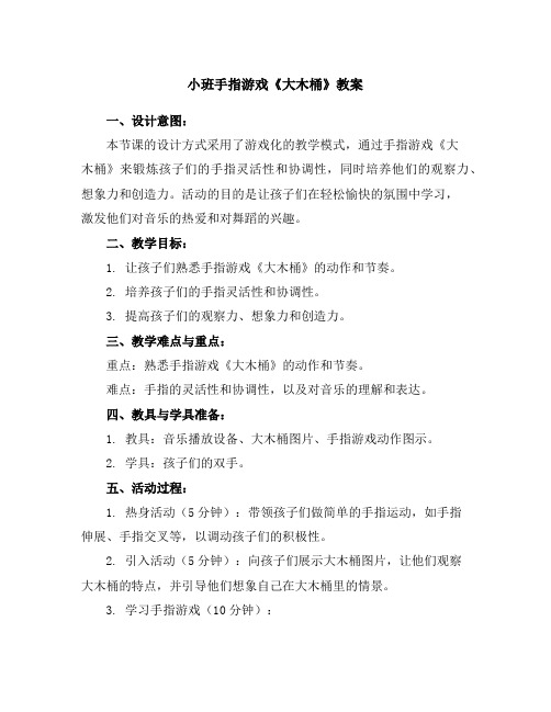 小班手指游戏《大木桶》教案
