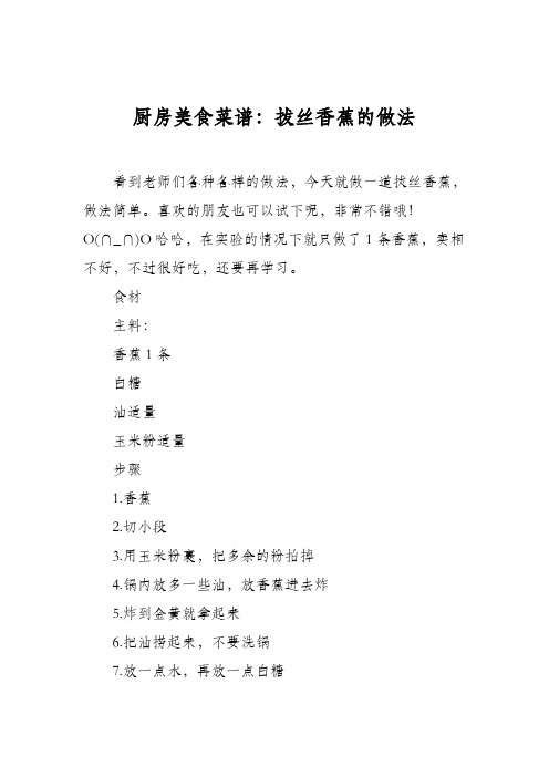 厨房美食菜谱：拔丝香蕉的做法