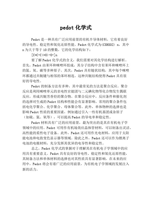 pedot化学式