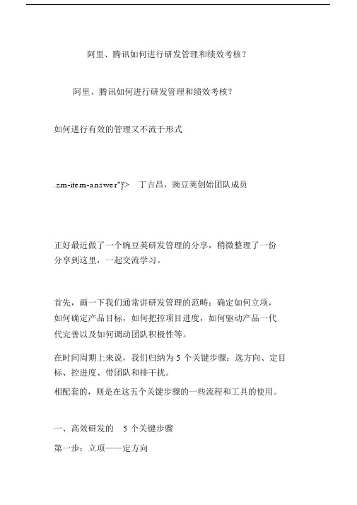 阿里、腾讯如何进行研发管理和绩效考核？.doc
