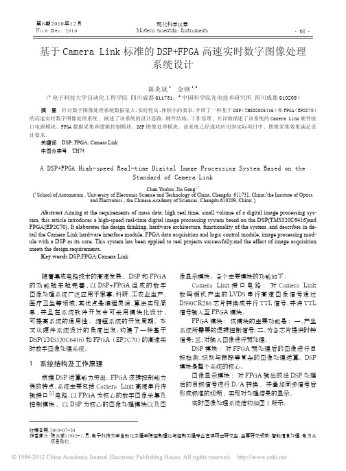 基于CameraLink标准的D_省略_GA高速实时数字图像处理系统设计_陈炎斌