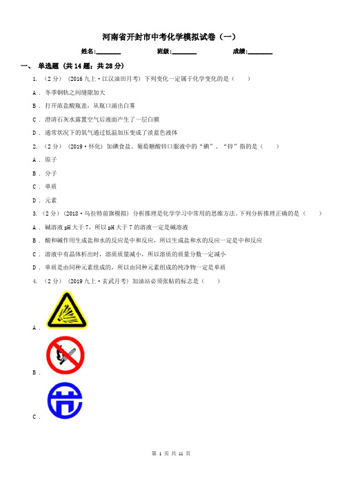 河南省开封市中考化学模拟试卷(一)