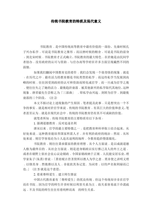 传统书院教育的特质及现代意义-模板