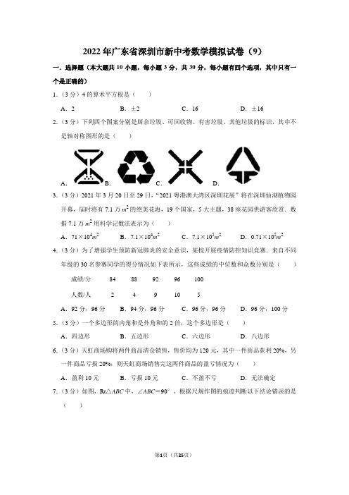 2022年广东省深圳市新中考数学模拟试卷(9)学生版+解析版