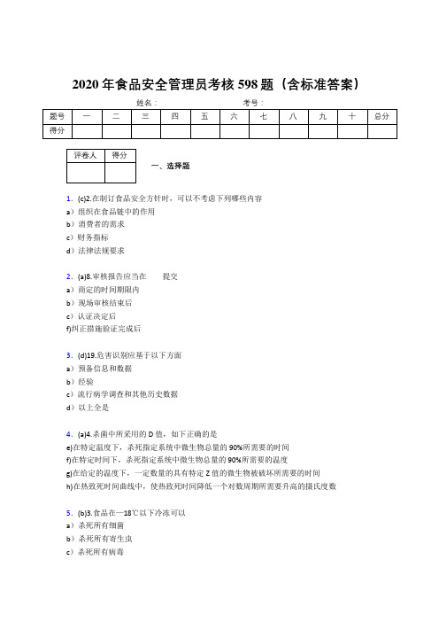 最新2020食品安全管理员考试题库598题(含答案)