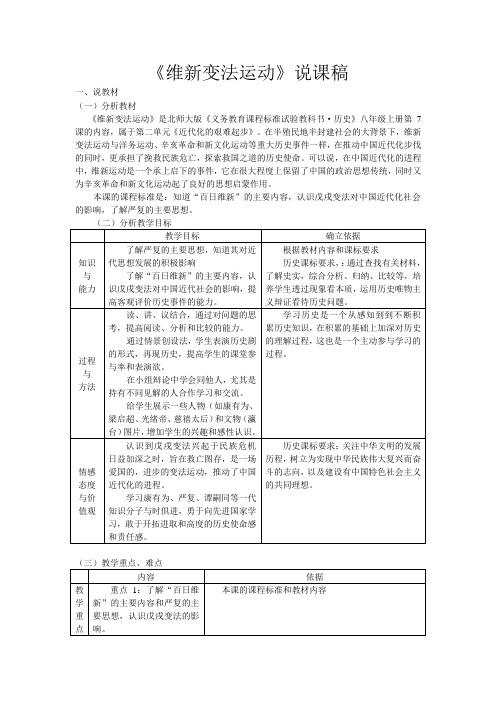 北师大版初中历史八年级上册《维新变法运动》说课稿