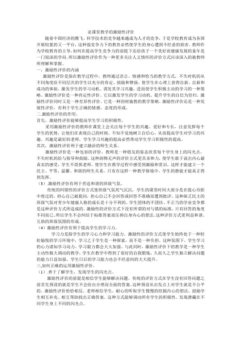 课堂教学的激励性评价