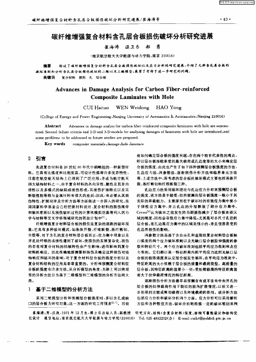 碳纤维增强复合材料含孔层合板损伤破坏分析研究进展