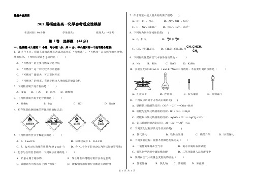 2020-2021学年福建省化学高一会考适应性模拟题