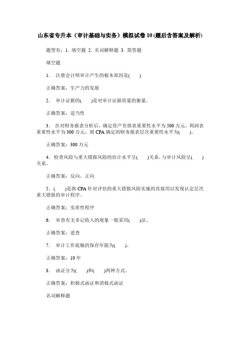 山东省专升本(审计基础与实务)模拟试卷10(题后含答案及解析)