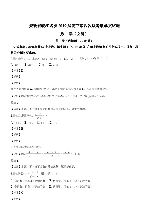安徽省皖江名校2019届高三第四次联考数学文试题(解析版)