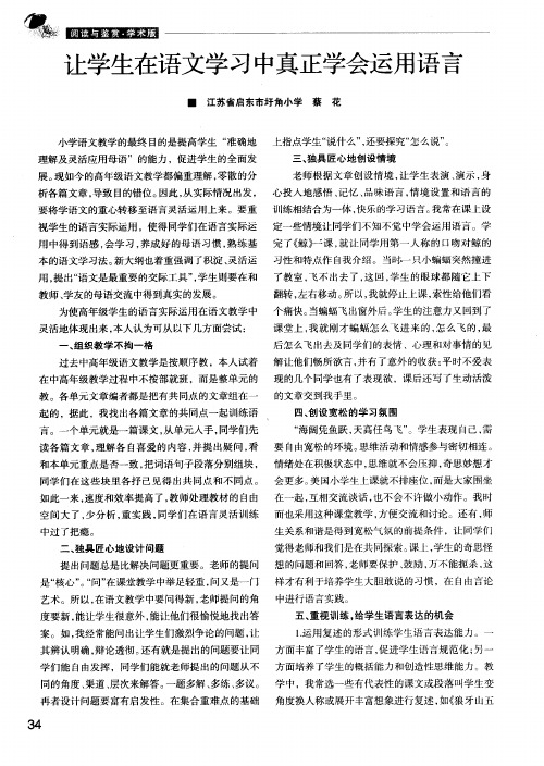 让学生在语文学习中真正学会运用语言