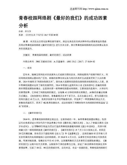 青春校园网络剧《最好的我们》的成功因素分析