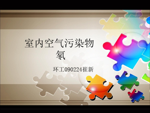 氡PPT