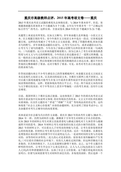 重庆市高级教师点评：2015年高考语文卷——重庆