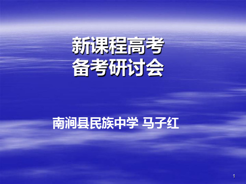 新课程高考数学命题特点、趋势及复习建议