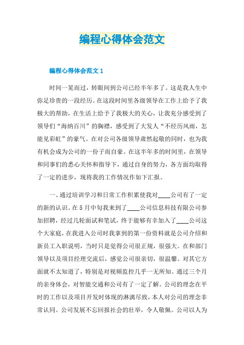 编程心得体会范文