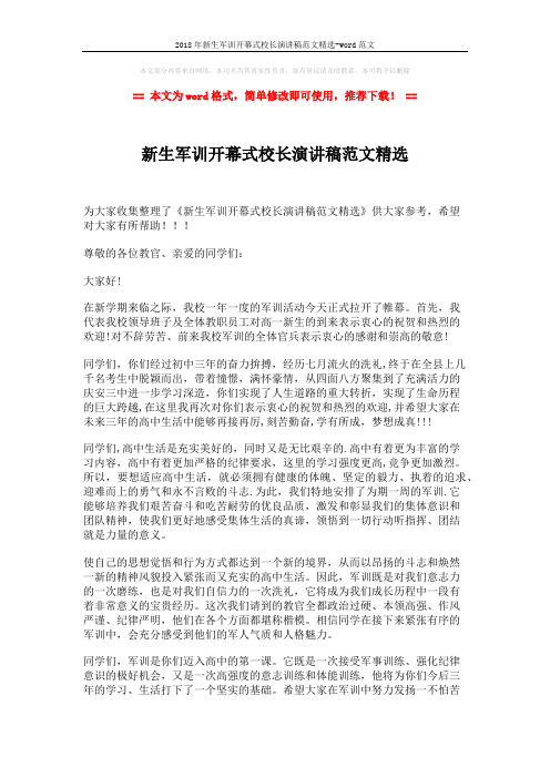 2018年新生军训开幕式校长演讲稿范文精选-word范文 (2页)