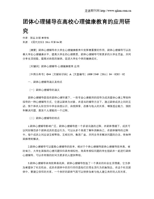 团体心理辅导在高校心理健康教育的应用研究