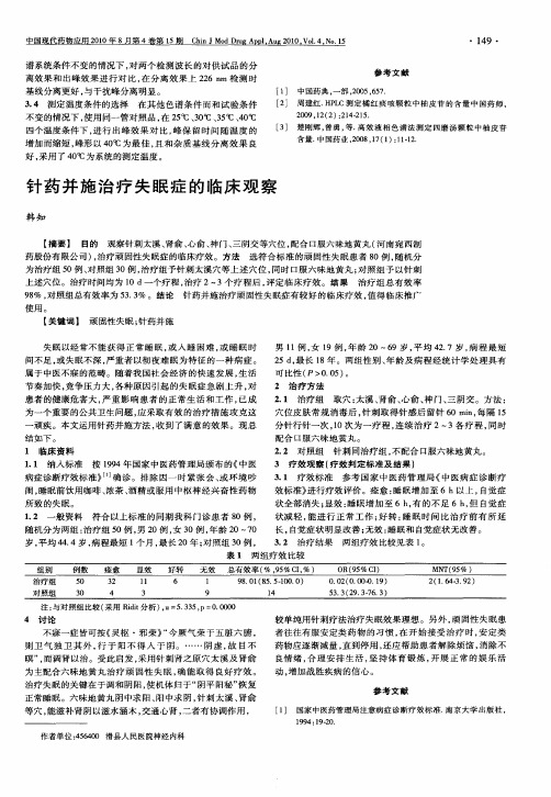 针药并施治疗失眠症的临床观察