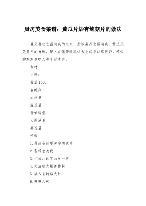 厨房美食菜谱：黄瓜片炒杏鲍菇片的做法