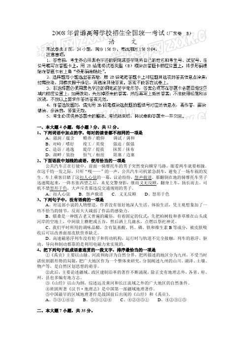 普通高等学校招生全国统一考试(广东卷 B)语文试题