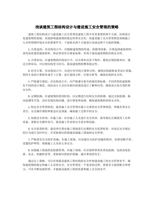 浅谈建筑工程结构设计与建设施工安全管理的策略