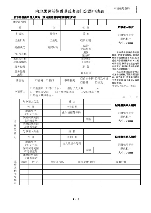 内地居民前往香港或者澳门定居申请表