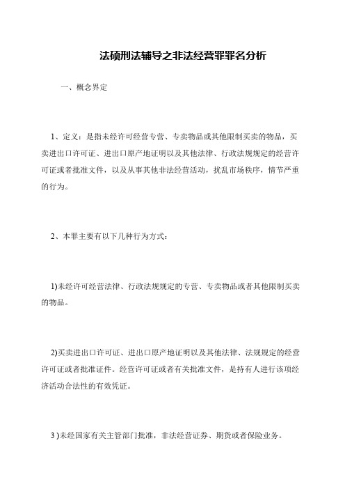 法硕刑法辅导之非法经营罪罪名分析