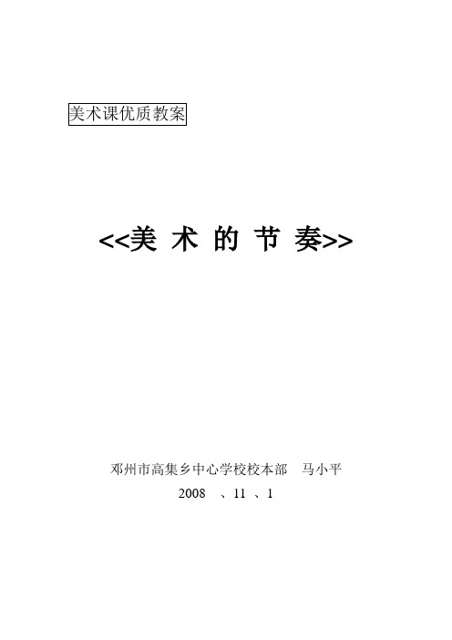人教版美术四上《美术的节奏》优秀教案