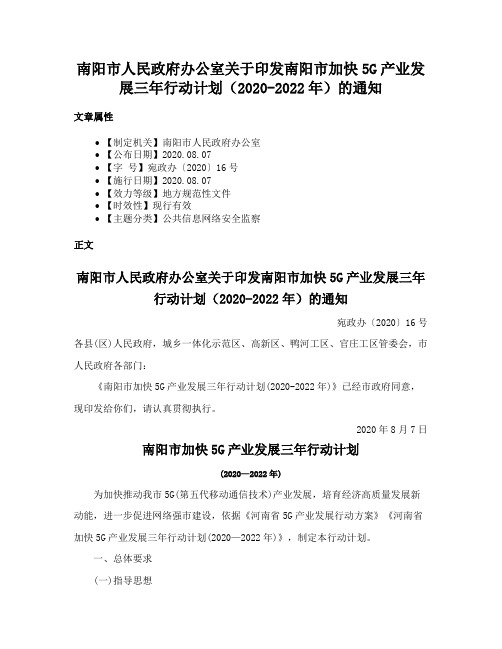 南阳市人民政府办公室关于印发南阳市加快5G产业发展三年行动计划（2020-2022年）的通知