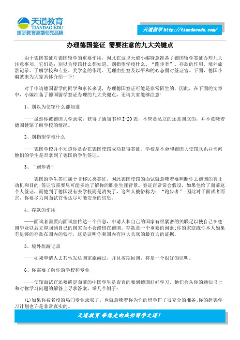 办理德国签证 需要注意的九大关键点