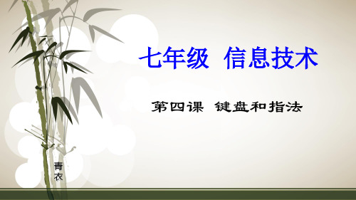 第四课  键盘和指法