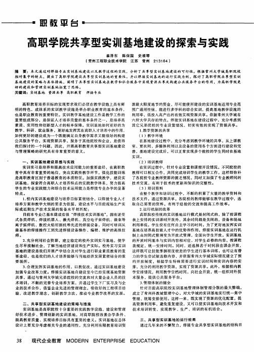 高职学院共享型实训基地建设的探索与实践