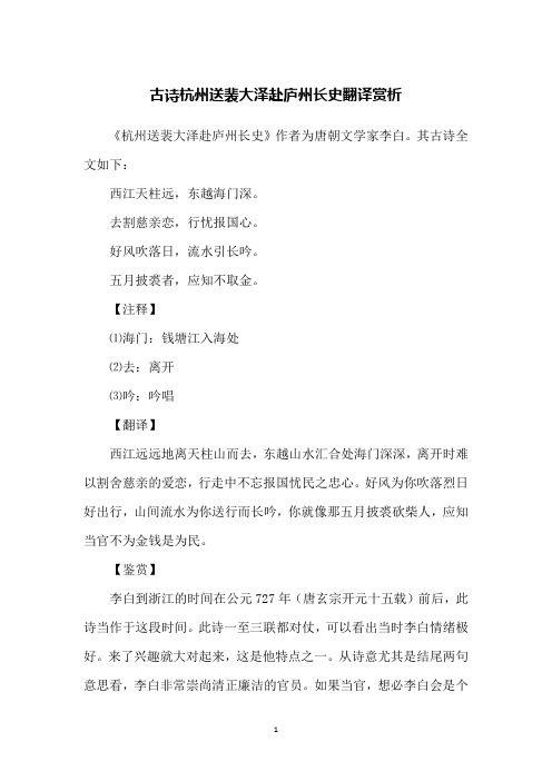 古诗杭州送裴大泽赴庐州长史翻译赏析