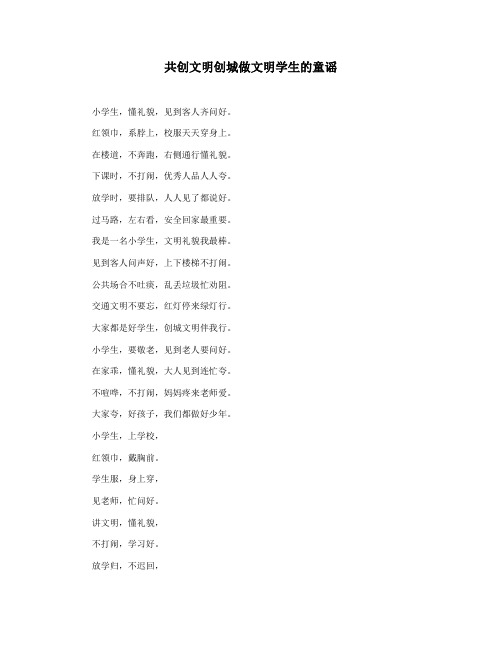 共创文明创城做文明学生的童谣