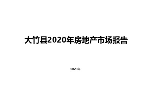 2020年大竹县房地产市场报告