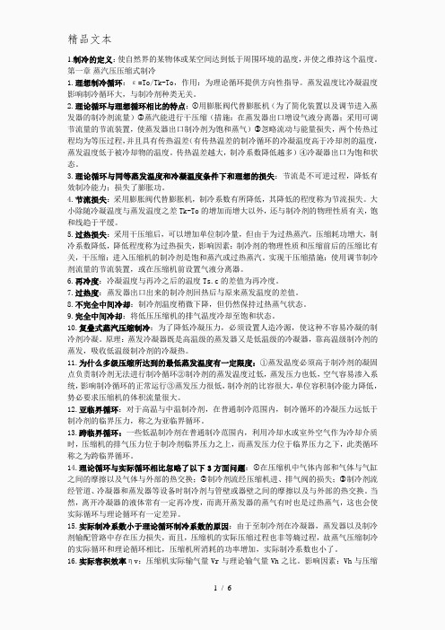 制冷技术考试复习重点简答和解释