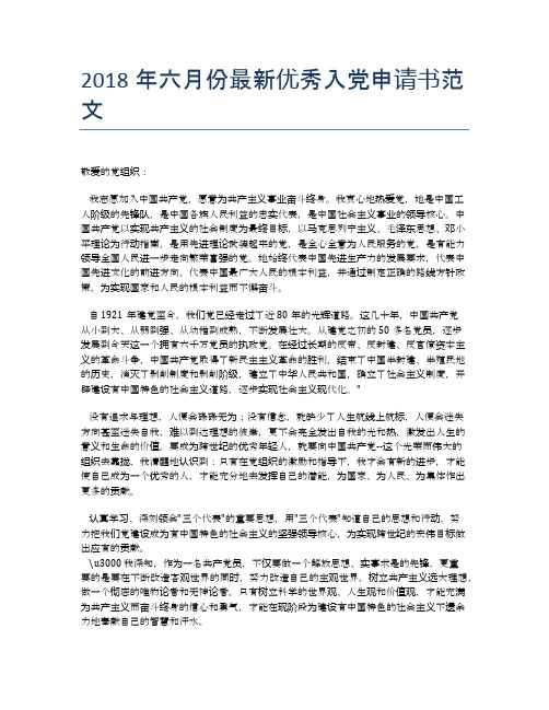 2018年六月份最新优秀入党申请书范文