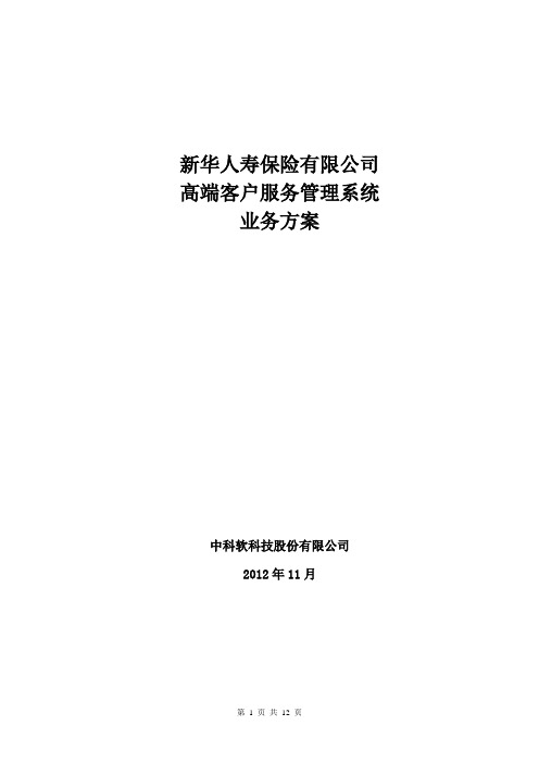 高端客户服务管理系统业务方案-中科软