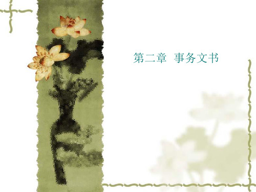 大学应用写作第二章事务文书描述