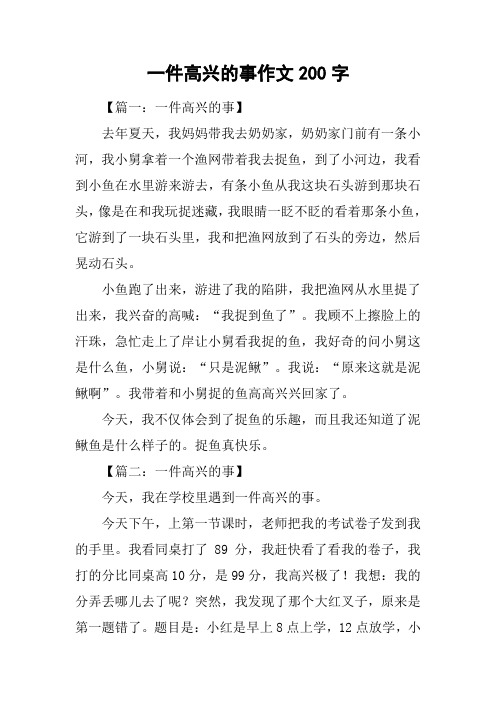 一件高兴的事作文200字