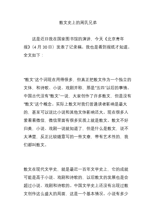 散文史上的周氏兄弟