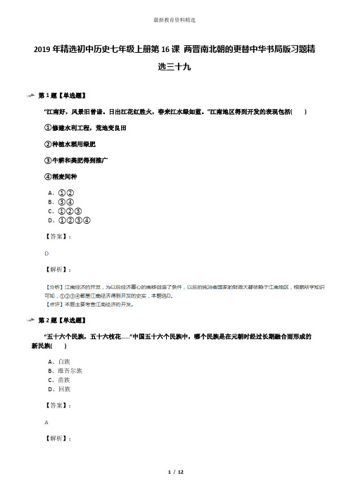 2019年精选初中历史七年级上册第16课 两晋南北朝的更替中华书局版习题精选三十九