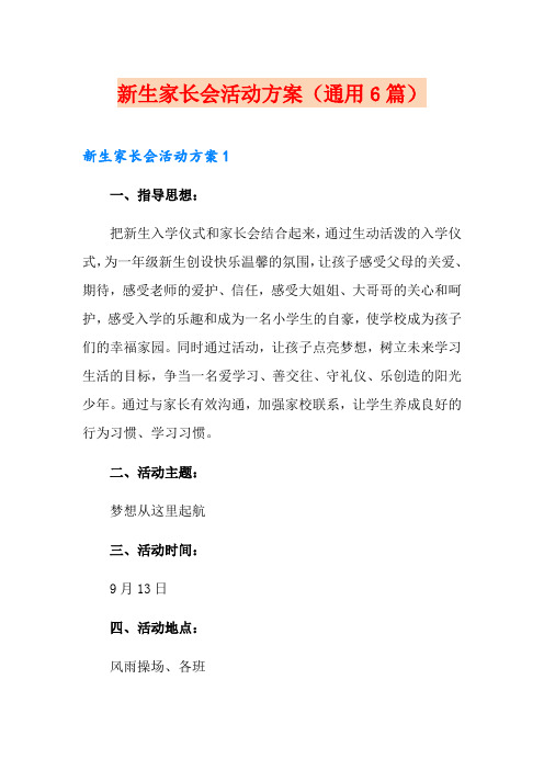 新生家长会活动方案(通用6篇)