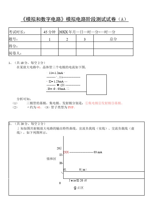 期中考试-模拟电路试卷A及参考答案