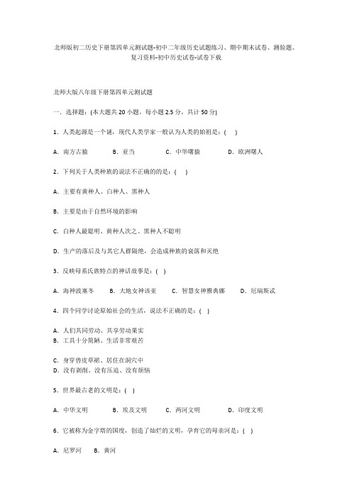 北师版初二历史下册第四单元测试题-初中二年级历史试题练习、期中期末试卷-初中历史试卷