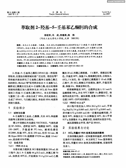 萃取剂2-羟基-5-壬基苯乙酮肟的合成