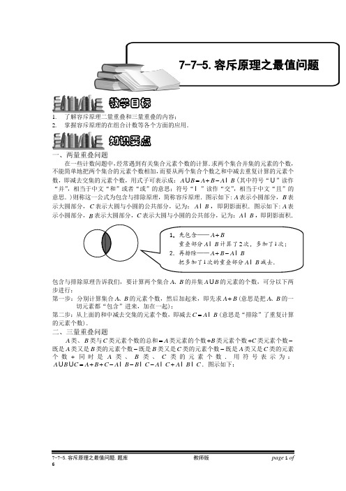 小学奥数：容斥原理之最值问题.专项练习及答案解析